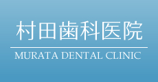 川崎の歯医者 - 村田歯科医院ロゴ